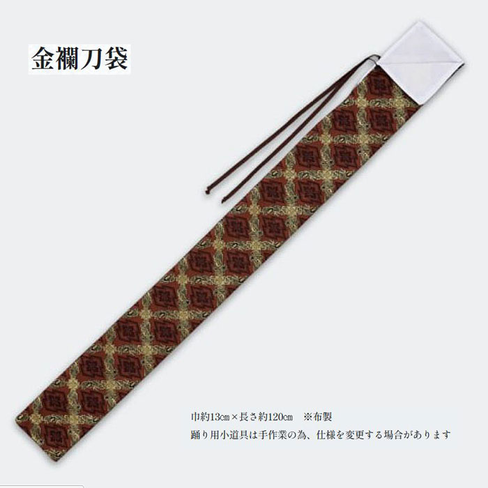 金襴生地の刀袋。舞台演出や殺陣の小道具として、刀を華やかに包める和風の布製袋です。 ■ 商品特徴金襴刀袋は、舞踊・舞台・演劇などの和風演出に適した小道具です。 巾約13cm、長さ約120cmのサイズで、模造刀や稽古刀を包んで持ち運ぶ際に便利です。 金襴生地を使用した華やかなデザインで、舞台映えする和風の雰囲気を演出できます。 布製の柔らかな素材で刀を傷つけにくく、収納袋としてもご使用いただけます。 踊り用小道具として手作業で製作しているため、仕様が若干異なる場合があります。 同シリーズの舞踊刀・稽古刀・侠客刀・短刀・刀掛と合わせてご使用いただけます。 ■ 仕様 品名：金襴刀袋（布製） 材質：布製（金襴生地） サイズ：巾約13cm／長さ約120cm 用途：舞踊・舞台・演劇・殺陣・撮影用・模造刀の収納用 対応：舞踊刀・稽古刀・侠客刀・短刀など各種模造刀 ■ おすすめ用途 舞踊・演劇・時代劇の舞台セット 殺陣・イベント演出 模造刀の収納・持ち運び用袋として ■ 注意事項 ※手作業仕上げのため、仕様が若干異なる場合があります。 ※木製部分にはわずかな傷・色ムラがある場合があります。 ※強い衝撃や過度な力を加えると破損の原因となります。 ※モニター環境により色味が異なる場合があります。 　※受注発注のため取り寄せに5〜10営業日頂戴致します。 　　メーカーに在庫切れの続く場合2週間以上のお時間を頂く場合がございます。 　　お急ぎの方は事前にお問い合わせ下さいませ。 ※メーカー予定数完売の場合には御用意できない場合もございます、ご了承ください。金襴生地の刀袋。舞台演出や殺陣の小道具として、刀を華やかに包める和風の布製袋です。 ■ 商品特徴金襴刀袋は、舞踊・舞台・演劇などの和風演出に適した小道具です。 巾約13cm、長さ約120cmのサイズで、模造刀や稽古刀を包んで持ち運ぶ際に便利です。 金襴生地を使用した華やかなデザインで、舞台映えする和風の雰囲気を演出できます。 布製の柔らかな素材で刀を傷つけにくく、収納袋としてもご使用いただけます。 踊り用小道具として手作業で製作しているため、仕様が若干異なる場合があります。 同シリーズの舞踊刀・稽古刀・侠客刀・短刀・刀掛と合わせてご使用いただけます。 ■ 仕様 品名：金襴刀袋（布製） 材質：布製（金襴生地） サイズ：巾約13cm／長さ約120cm 用途：舞踊・舞台・演劇・殺陣・撮影用・模造刀の収納用 対応：舞踊刀・稽古刀・侠客刀・短刀など各種模造刀 ■ おすすめ用途 舞踊・演劇・時代劇の舞台セット 殺陣・イベント演出 模造刀の収納・持ち運び用袋として ■ 注意事項 ※手作業仕上げのため、仕様が若干異なる場合があります。 ※木製部分にはわずかな傷・色ムラがある場合があります。 ※強い衝撃や過度な力を加えると破損の原因となります。 ※モニター環境により色味が異なる場合があります。 　※受注発注のため取り寄せに5〜10営業日頂戴致します。 　　メーカーに在庫切れの続く場合2週間以上のお時間を頂く場合がございます。 　　お急ぎの方は事前にお問い合わせ下さいませ。 ※メーカー予定数完売の場合には御用意できない場合もございます、ご了承ください。