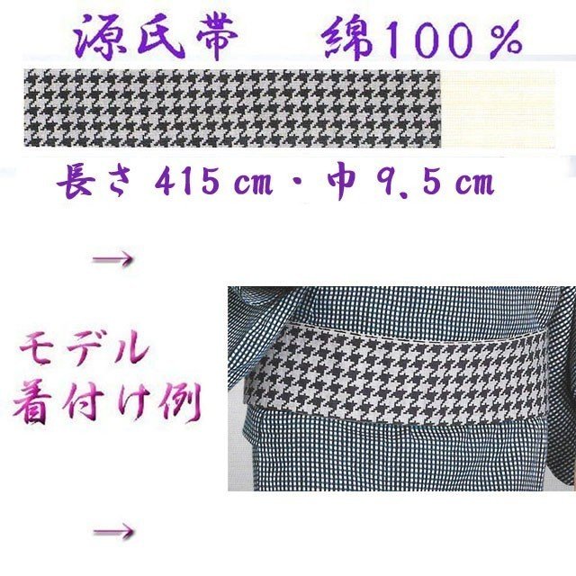 光源氏帯「男帯」No,384・綿100％ 長さ：約415cm 幅：約9.5cm