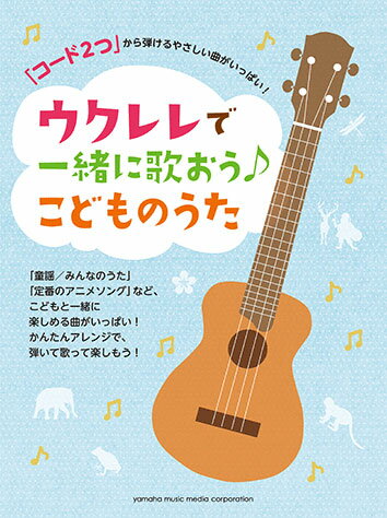 「コード2つ」から弾けるやさしい曲がいっぱい!ウクレレで一緒に歌おう♪こどものうた