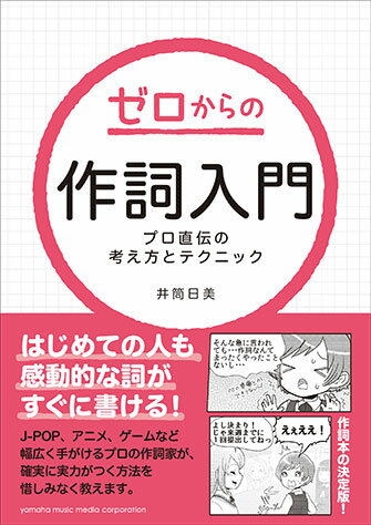 ゼロからの作詞入門