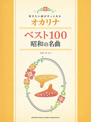 吹きたい曲がきっとある オカリナベスト100　昭和の名曲