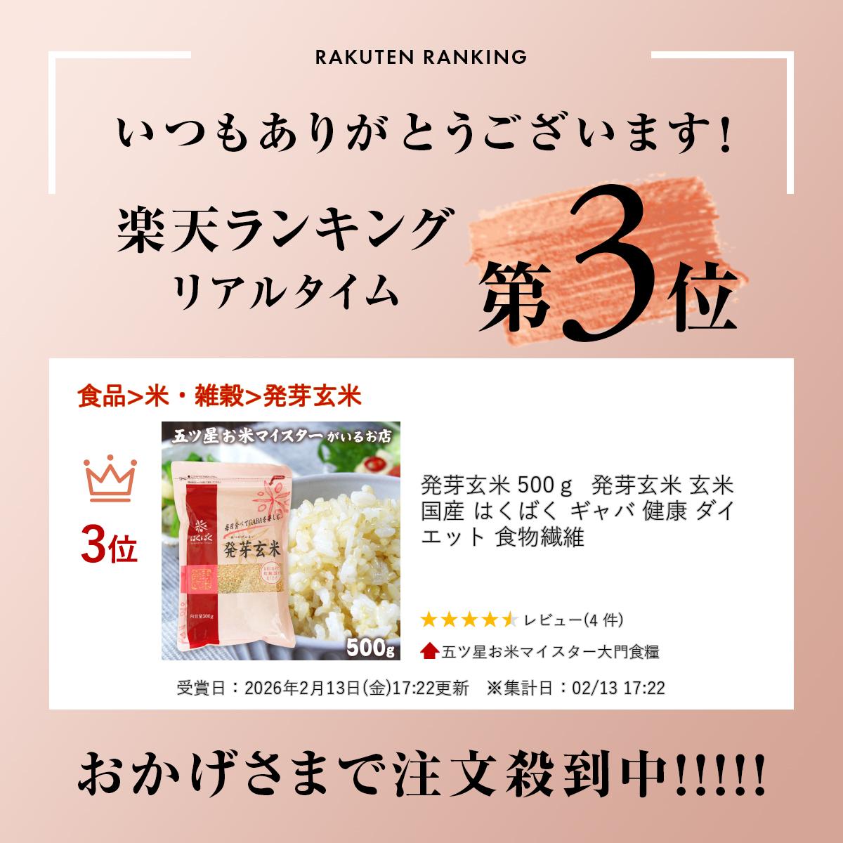 五ツ星お米マイスター大門食糧の発芽玄米 500g 発芽玄米 玄米 国産 はくばく ギャバ 健康 ダイエット 食物繊維｜アングル2