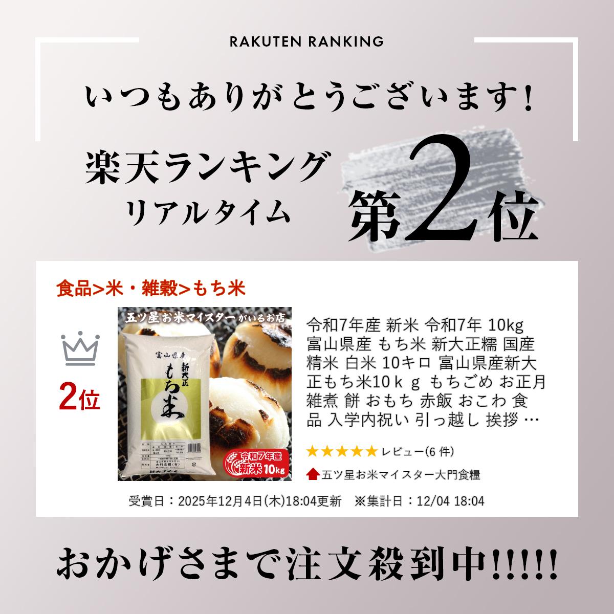 令和7年産 米 令和7年 10kg 富山県産 もち米 新大正糯 国産 精米 白米 10キロ 富山...
