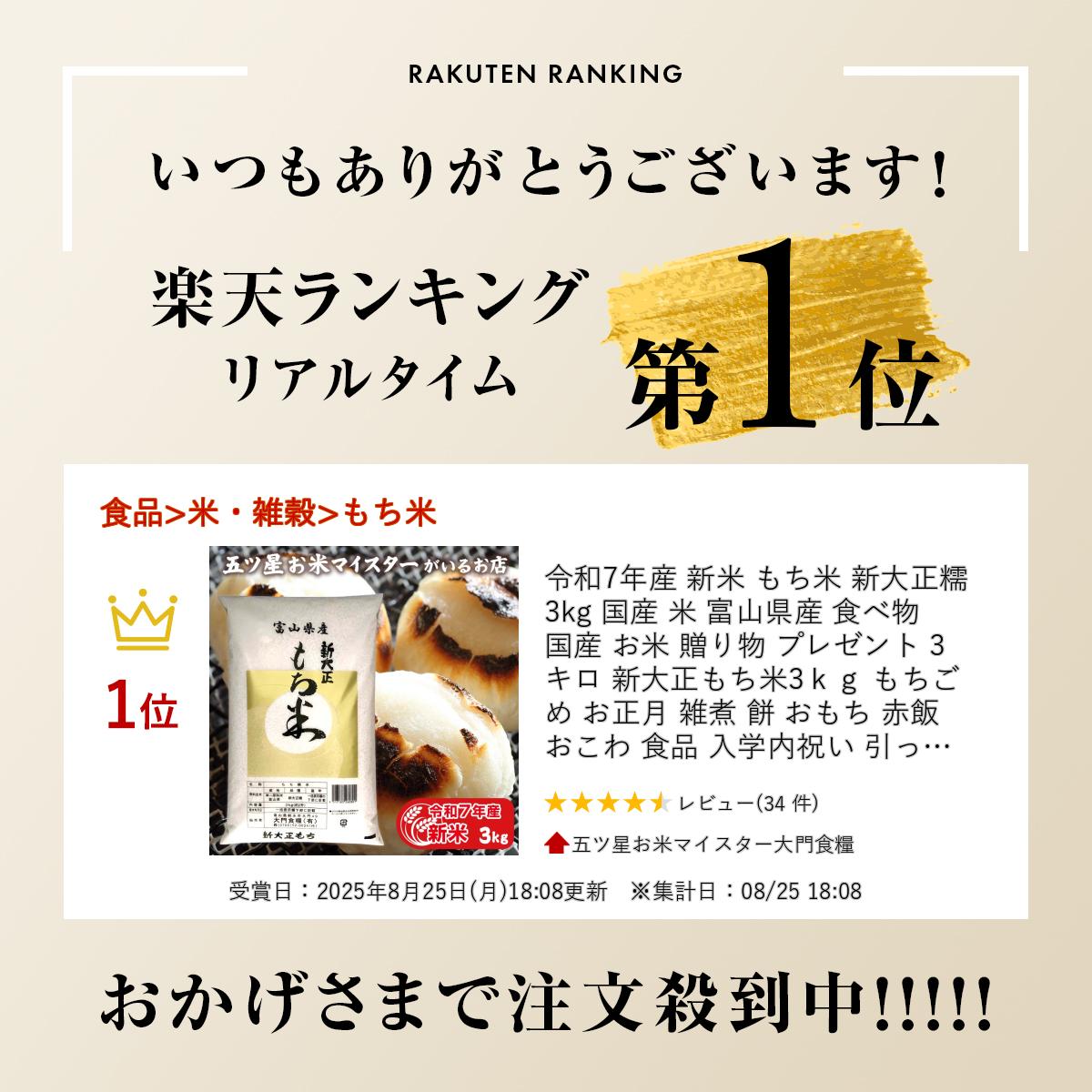 令和7年産 米 もち米 新大正糯 3kg 米 富山県産 国産 お米 贈り物 プレゼント 3キ...