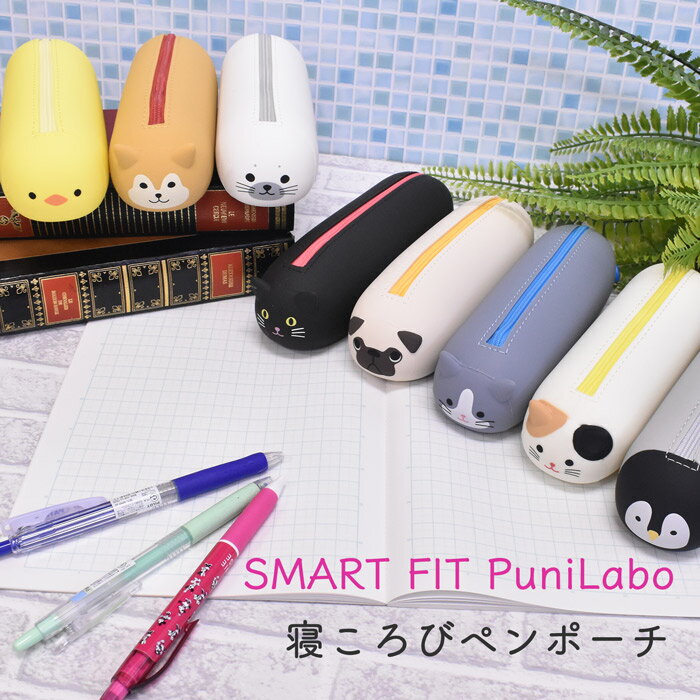 【スーパーSALE限定価格】リヒトラブ LIHIT LAB. シリコン ペンポーチ ペンケース 筆箱 ポーチ アニマル 小物入れ ふでばこ 化粧ポーチ おしゃれ スリム ブランド 人気 小学生 中学生 高校生 大学生 大人 男子 女子 かわいい 可愛い 動物 Punirabo プニラボ A-7781