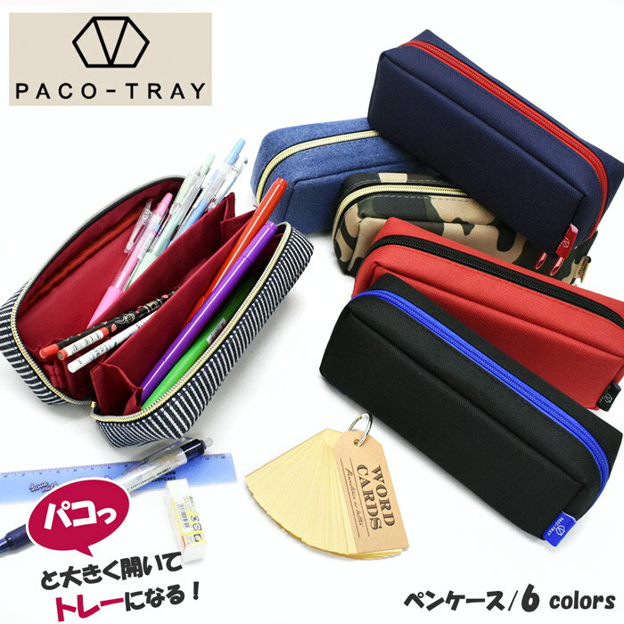 カミオジャパン ペンケース 男の子 ＼10%OFFクーポン配布／ ペンケース ポーチ 筆箱 PACO-TRAY パコトレー ふでばこ 小物入れ 筆入れ おしゃれ シンプル 人気 スリム 大容量 かわいい ブランド 小学生 中学生 高校生 大学生 大人 男子 女子 パコトレイ 04272 04275 04277 08730 08731 08732