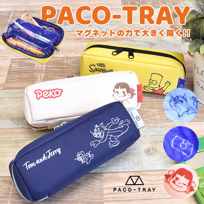 大きく開く パコトレー PACP-TRAY ボックス型 持ち運び 塾 家 テレワーク PEN ペンケース トムとジェリー ペコちゃん ザ・シンプソンズ Tom ...