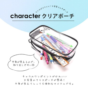ディズニー クリアケース 大容量 クリア 透明 ペンポーチ マルチケース 筆箱 文房具 Disney お洒落 かわいい シンプル 女性 女の子 男の子 スヌーピー SNOOPY キャラクターワンポイント 雨 撥水 チップとデール スティッチ クロミ KUROMI 人気 新作 ユニセックス