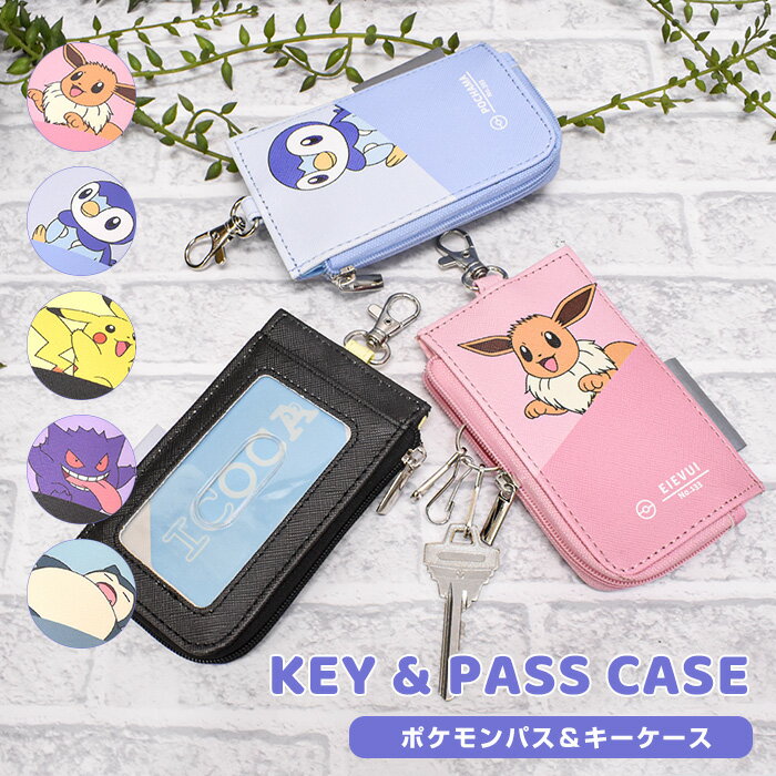 キーケース パスケース キーチェーン リール付き 伸びる かわいい ポケモン ポケットモンスター ポケモングッズ アニメ 定期入れ ポケット フック付き 軽量 ピカチュウ ファスナー 小学生 ランドセル 入学祝 卒業祝い 誕生日 女の子 男の子