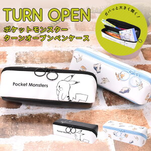 【2/24まで10%OFFクーポン】ピカチュウ ポケモン ペンケース ペンポーチ ポケットモンスター ターンオープンペンケース 大きく開く ファスナー開閉 シンプル おしゃれ 小学生 高校生 中学生 学生 文房具 筆箱 ステーショナリー ターンオープン 2ルーム 使いやすい