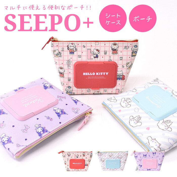 ＼スーパーSALE限定65%OFF／ seepo+ ポーチ シート クロミ シナモンロール ハローキティ キティちゃん シートケース 小物入れ キャラ キャラクター マルチケース ファスナー マルチ ケース 総柄 柄 キッズ ギフト プレゼント マチ付 ファスナー開閉 ウェットティッシュ