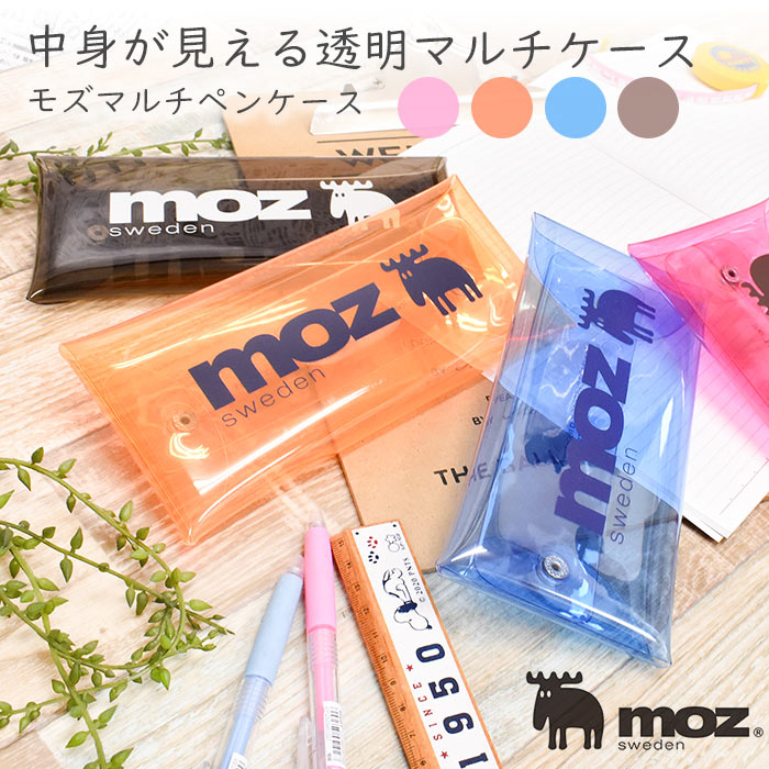 ＼10 OFFクーポン配布／ moz モズ マルチケース ペンケース SNS映え 10代 20代 30代 誕生日 pencase 軽い お洒落 オレンジ ブラウン ブルー ワンポイント ロゴ モズグッズ 北欧 トレンド 2021 夏 雨 撥水 PVC 汚れない カラフル 大人 子供 キッズ 筆箱