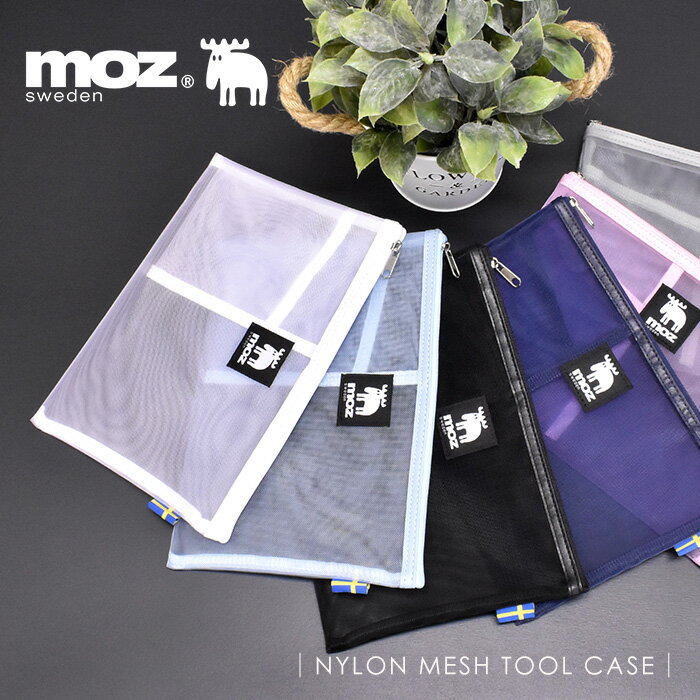 【スーパーSALE限定 50%OFF】 メッシュポーチ moz モズ メッシュポーチ 筆箱 ブルー メッシュ A5サイズ SNS映え 学生 学校 マルチ ケース...