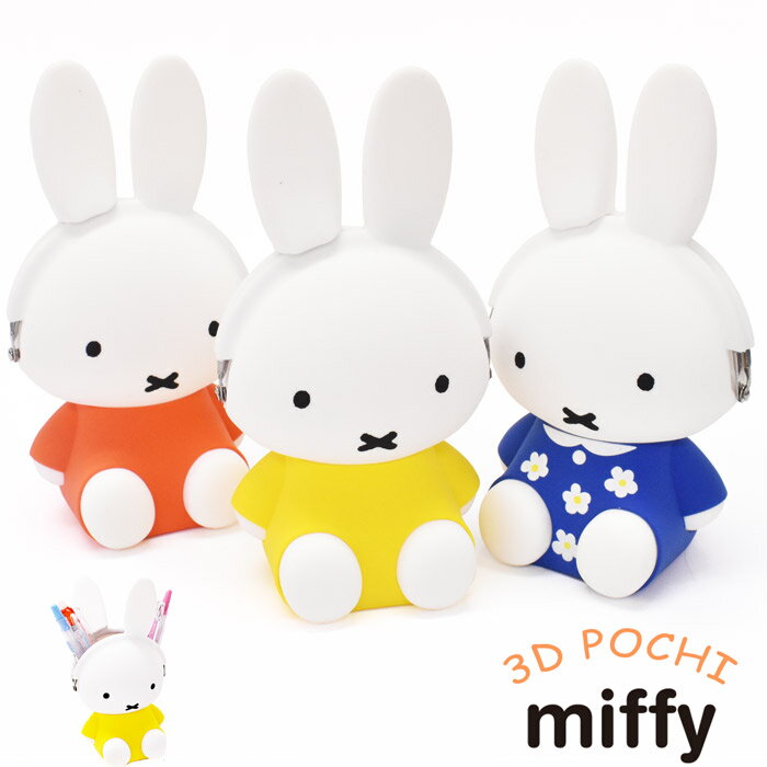 楽天オパビニア【SALEイベント開催中】ポーチ 小物入れ 小銭入れ コインケース ミッフィー miffy 3D POCHI ポチ ペンスタンド がまぐち シリコン製 おしゃれ ブランド かわいい レディース メンズ 男の子 女の子 小学生 中学生 高校生 大学生 大人 キャラクター ピージーデザイン