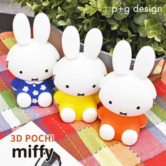 ポーチ 女の子 ＼10%OFFクーポン配布／ 3D POCHI ポチ ミッフィー miffy シリコン がまぐち ポーチ 小物入れ ペンスタンド 小銭入れ コインケース がま口 おしゃれ ブランド グッズ かわいい レディース メンズ 男の子 女の子 大人 キャラクター ピージーデザイン p+g design