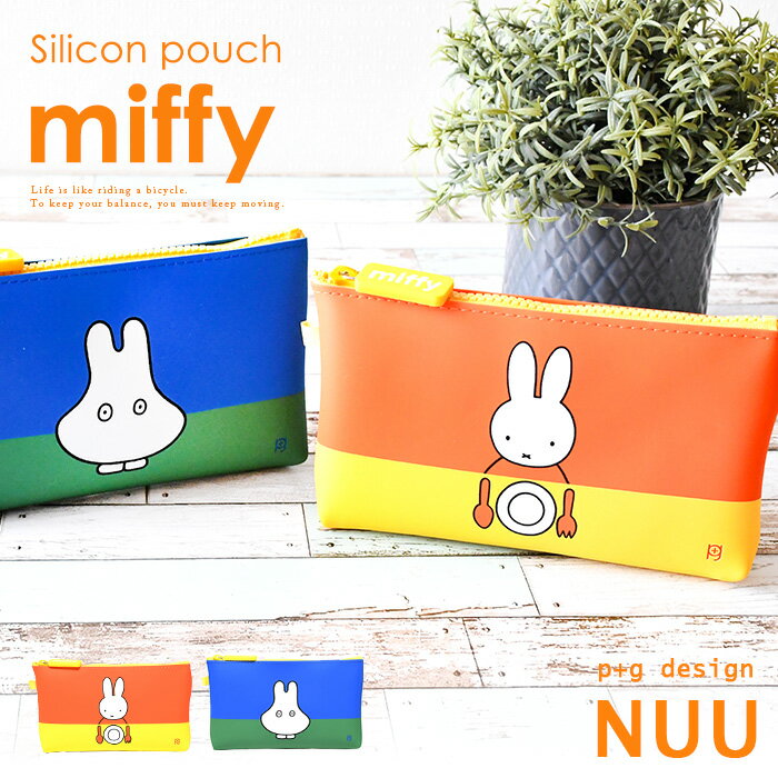 楽天オパビニア＼10％OFFクーポン配布／ ミッフィー miffy ポーチ マルチポーチ シリコン シリコン製 NUU p+g design お洒落 カラフル カワイイ 人気 撥水 柔らかい キャラ キャラグッズ イラスト ピージー トラベル 小物入れ 雑貨 生活雑貨 ブルー オレンジ カワイイ お洒落