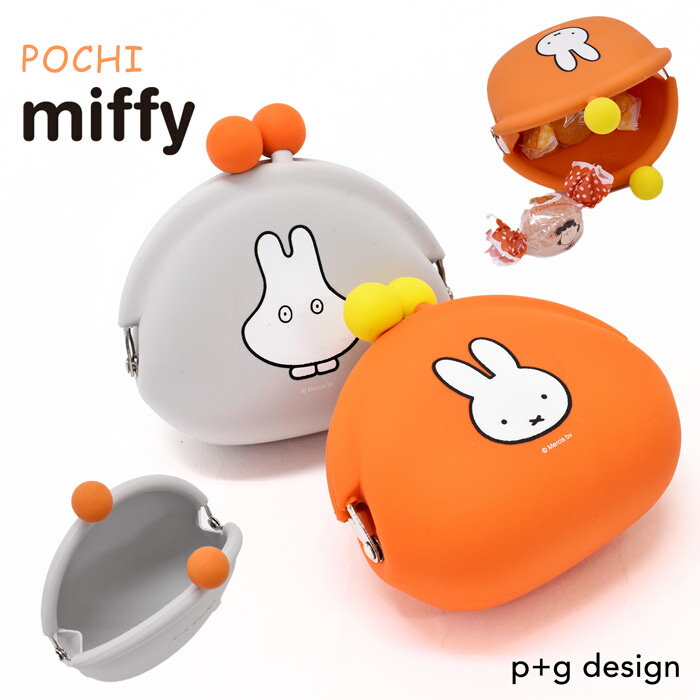 【スーパーSALE限定価格】小銭入れ コインケース ミッフィー miffy POCHI ポチ ミニがまぐちポーチ 小物入れ シリコン製 おしゃれ ブランド 人気 かわいい レディース メンズ 男の子 女の子 小学生 中学生 高校生 大学生 大人 キャラクター ピージーデザイン