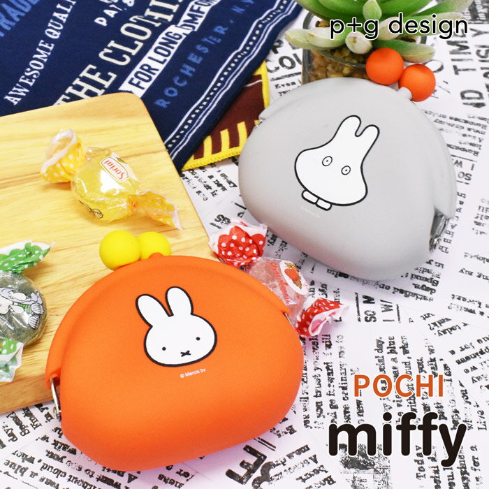 楽天オパビニア【SALEイベント開催中】POCHI ポチ ミッフィー miffy ミニがまぐちポーチ 小銭入れ コインケース 小物入れ シリコン製 がま口 おしゃれ ブランド 人気 かわいい レディース メンズ 男の子 女の子 小学生 中学生 高校生 大学生 大人 キャラクター p+g design