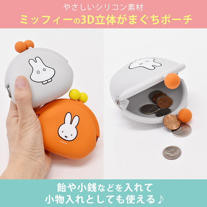 【スーパーSALE限定価格】小銭入れ コインケース ミッフィー miffy POCHI ポチ ミニがまぐちポーチ 小物入れ シリコン製 おしゃれ ブランド 人気 かわいい レディース メンズ 男の子 女の子 小学生 中学生 高校生 大学生 大人 キャラクター ピージーデザイン