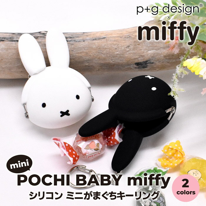 【10%OFFクーポン発行中】キーリング キーホルダー 小銭入れ コインケース ミッフィー miffy mimi POCHI BABY ポチビ ミニがまぐち ポーチ ポチビ シリコン製 おしゃれ ブランド かわいい キャラクター メンズ レディース 男の子 女の子 大人 ミッフィーちゃん 母の日