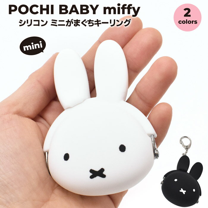 ＼10 OFFクーポン配布／ mimi POCHI BABY ポチビ miffy ミッフィー ミニがまぐちキーリング キーホルダー ポーチ 小銭入れ コインケース シリコン製 ミッフィーちゃん おしゃれ ブランド かわいい レディース メンズ 小学生 中学生 高校生 大学生 大人 キャラクター