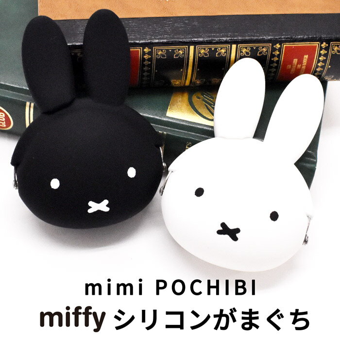 ＼10 OFFクーポン配布／ 小銭入れ コインケース ミニ がまぐち ポーチ 小物入れ ミッフィー miffy ポチビ シリコン製 ピノコ おしゃれ ブランド かわいい キャラクター メンズ レディース 男の子 女の子 小学生 中学生 高校生 大学生 大人 ミッフィーちゃん 母の日