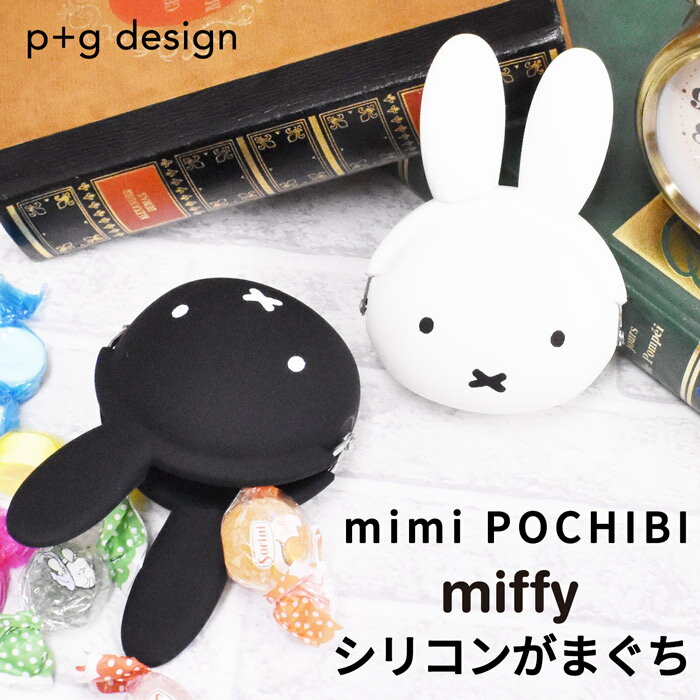 楽天オパビニア【SALEイベント開催中】POCHIBI ポチビ miffy ミッフィー ミニがまぐちポーチ 小物入れ 小銭入れ コインケース シリコン製 ミッフィーちゃん おしゃれ ブランド かわいい レディース メンズ 男の子 女の子 小学生 中学生 高校生 大学生 大人 キャラクター 母の日