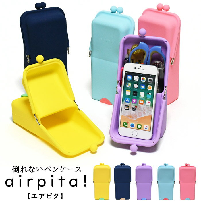 ペンケース 筆箱 ふでばこ airpita エアピタ おしゃれ ブランド スマホスタンド がま口 スリム 人気 かわいい 可愛い レディース メンズ 小学生 中学生 高校生 大学生 大人 男子 女子 自立 立つペンケース 倒れない