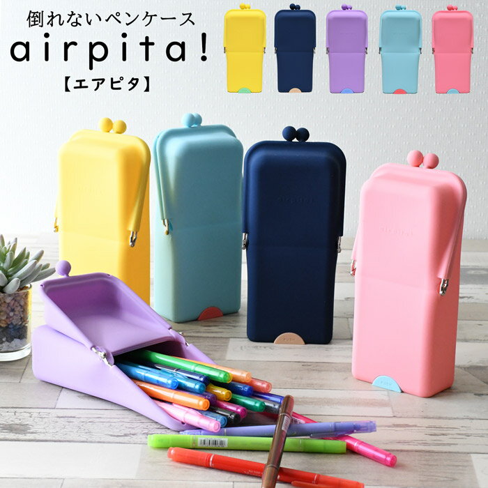 ペンケース レディース（2000円程度） ＼10%OFFクーポン配布／ airpita エアピタ 倒れないペンケース 筆箱 ふでばこ おしゃれ ブランド スマホスタンド がま口 スリム 人気 かわいい 可愛い レディース メンズ 小学生 中学生 高校生 大学生 大人 男子 女子 自立 立つペンケース