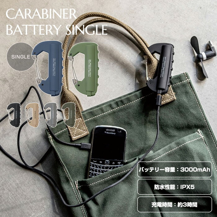 携帯用充電器 カラビナバッテリーシングル CARABINER BATTERY SINGLE 3000mAh 軽量 防滴 IPX6 キーホルダー モバイルバッテリー 充電器 アウトドア 父の日 防災用品 スマホ タブレット 3時間充電 USB ケーブル付属 防災 防災用品 充電式