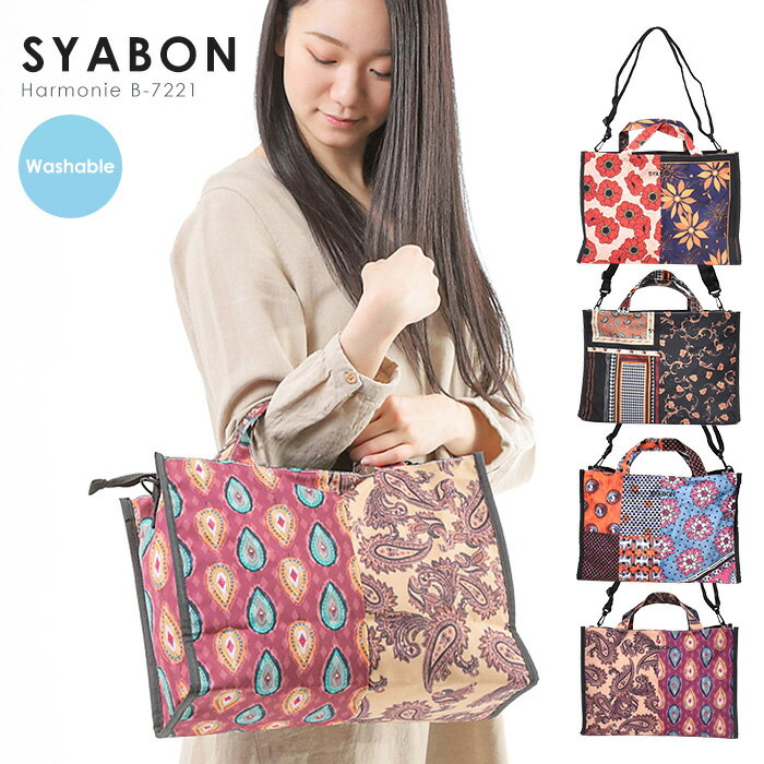 鞄 ショルダーバッグ ハンドバッグ SYABON シャボン 旅行 人気 大きめ 横 2way 薄い オシャレ かわいい 軽い 肩掛け flower 花柄 Harmonie B-7221 KANGA ORNAMENT BOTANICAL 洗える鞄 バッグ トートバッグ メッシュポケット