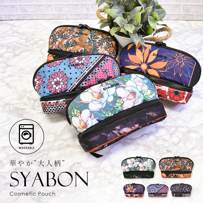 ＼スーパーSALE限定50%OFF／ ポーチ 小物入れ コスメポーチ マルチケース 2段 ギフト プレゼント 花柄 SYABON シャボン オシャレ パターン 柄 Calinou B-7251 レディース おしゃれ ウォッシャブル washable ファスナー 軽い 旅行 使いやすい たっぷり 女性 大人