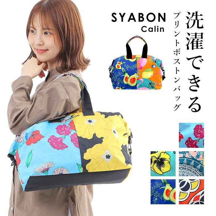 ボストン トート バッグ 2wayボストンバッグ SYABON シャボン 一泊 ショルダー ショルダーバッグ 2way レディース 花柄 おしゃれ かわいい 軽い 軽量 洗える 柄 薄い ボタニカル 鞄 ウォッシャブル かわいい 誕生日プレゼント ギフト