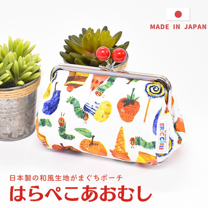 がま口 ＼10%OFFクーポン配布／ マチつきポーチ たっぷり収納 はらぺこあおむし かわいい ポーチ 小物入れ ペンケース ペンポーチ 文房具 雑貨日本製 がま口ポーチ はらぺこあおむし がま口 エリックカール 絵本作家 カラフル メイドインジャパン 小物入れ