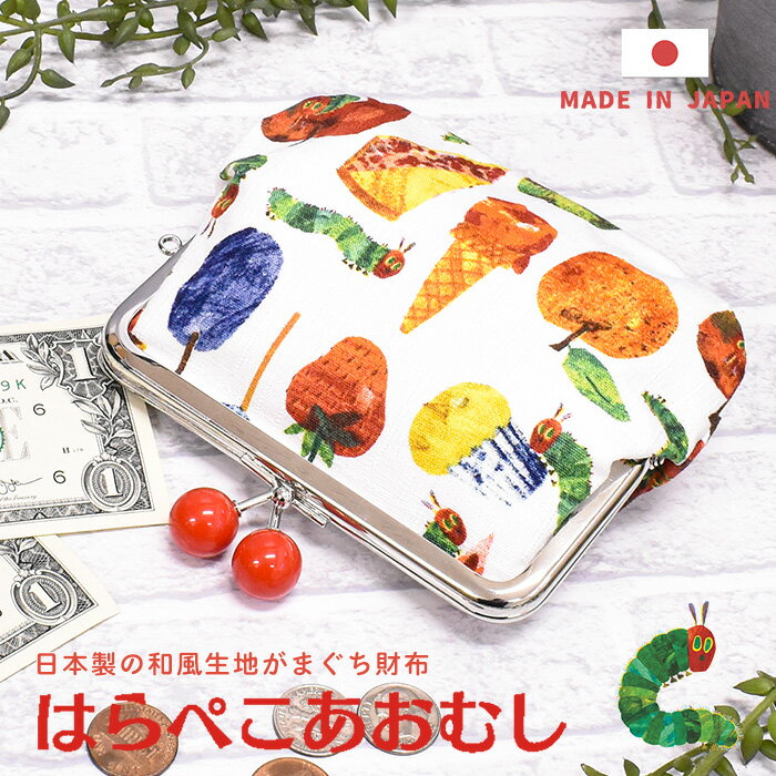 楽天オパビニアがま口財布 レディース財布 財布 はらぺこあおむし コイン 日本製 国内製 小物入れ コインケース 布小物 文房具 雑貨 日本製 プレゼント ギフト お祝い おしゃれ 大人 子供 人気 カラフル 絵本作家 作家 和風小物 和風 カラフル