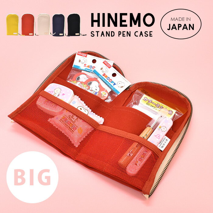 ペンケース メンズ（2000円程度） ＼10%OFFクーポン配布／ ペンケース HINEMO 綿 BIGサイズ スタンドペンポーチ ペンポーチ リバーシブル 女 男 男女兼用 多収納 機能的 軽量 学生 スタンド 立つ 自立 彼氏 彼女 筆記用具 筆箱 18本 文房具 ステーショナリー 収納 スリム 社会人 レディース