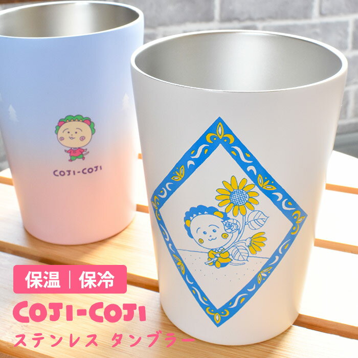 タンブラー 400ml カップスリーブ コジコジと森 保温 保冷 キャラ さくら さくらももこ かわいい おしゃれ シンプル ステンレス ステンレス銅 プレゼント ギフト ママ コーヒー カップ 食器 保温カップ 真空断熱 飲み物 コンビニ コップ