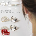 【2ペア4個セット】 シルバー925 ピアス キャッチ / レディース シンプル シルバー ピアスキ ...