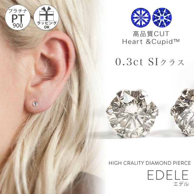 【甲府ブランドH&Cカット】 ダイヤモンド ピアス プラチナ 【Edeleエデル】 ダイヤモンド ピアス 一粒 Pt900 18k 0.3ct ソリティア つけっぱなし 小さめ プラチナダイヤモンドピアス プラチナ900 天然ダイヤ 金属アレルギー レディース ジュエリー アクセサリー