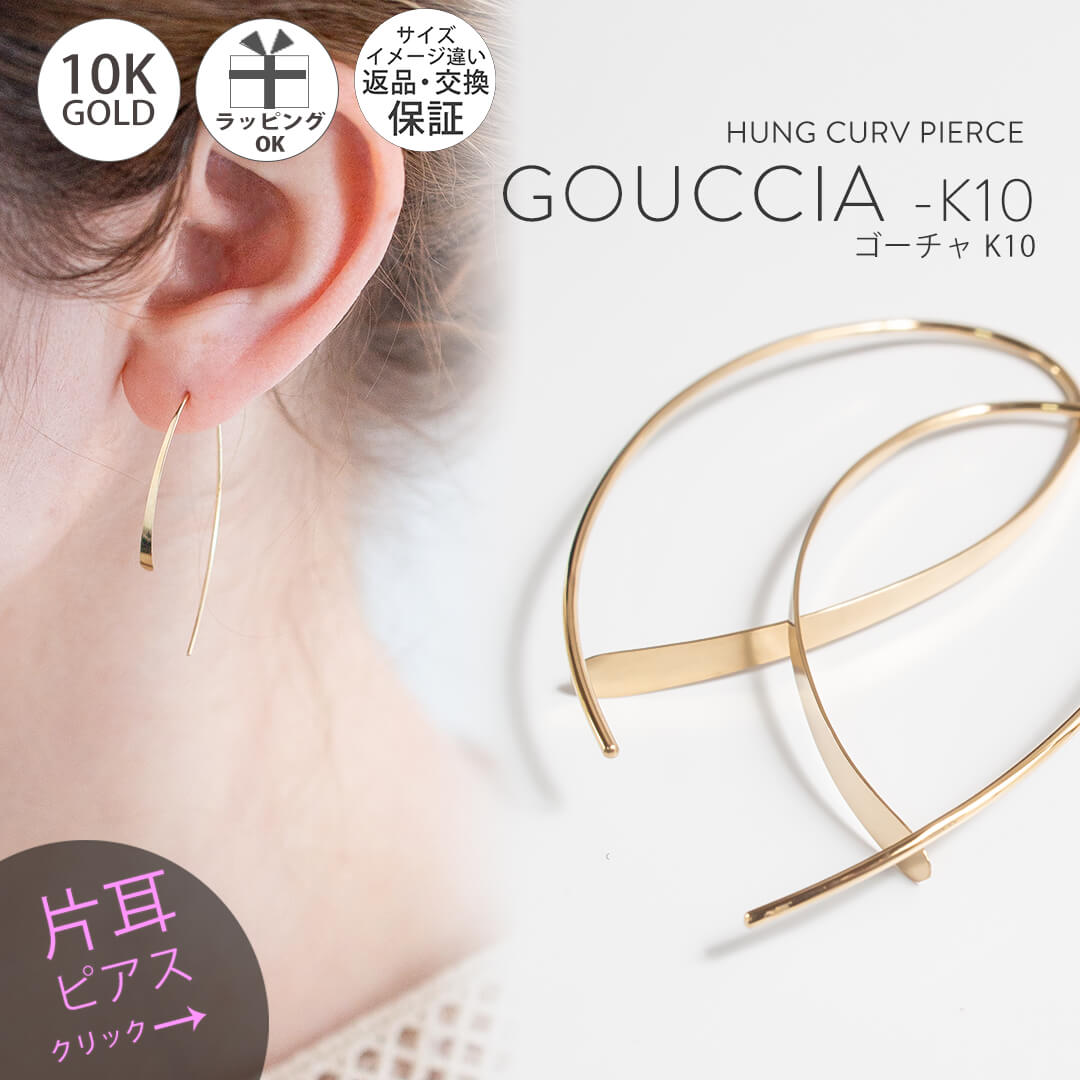 【片耳用】 10k ピアス フープ 揺れる 【GOUCCIA ゴーチャ】 10金 ピアス k10 ピアス 金属アレルギー 対応 レディース ジュエリー アクセサリー フープピアス フックピアス ラインピアス 大きめ カジュアル おしゃれ
