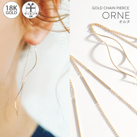 18kピアスチェーンピアス【Orneオルヌ】アメリカンピアスロングピアスラインピアスゴールドピアスゴールドキャッチ両耳用【OPALEオパレ】母の日ギフト