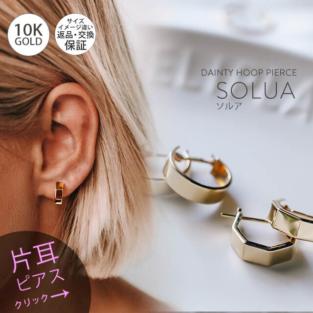 片耳販売 10K ピアス フープ 小さめ シンプル 【SOLUA ソルア】 6角 ラウンド 10金 ピアス つけっぱなし キャッチレス 金属アレルギー 対応 レディース ジュエリー アクセサリー フープピアス カジュアル おしゃれ 人気