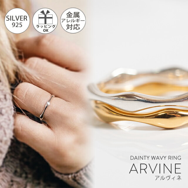 在庫限定 シルバーリング シンプル 【ARVINE アルヴィネ】 指輪 細め ウェーブリング レディース おしゃれ silver925 リング 925silver シルバー925 デザインリング カジュアル フォーマル 金属アレルギー 安心 ジュエリー アクセサリー 地金 指輪 重ね付け 1