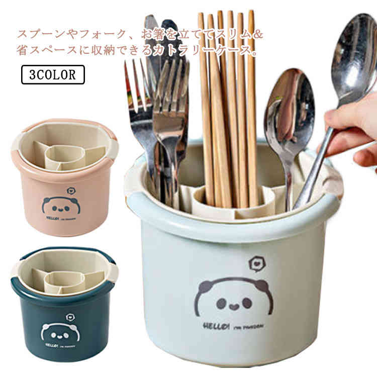 スタンド 箸立て ケース カトラリーケース ダイニング パンダ柄 スプーン 水切り 収納ケース カトラリー 収納 キッチン収納 かわいい キッチン食器収納 食事 食卓 フォーク 仕切り 分解 清潔 洗える 省スペース ボックス