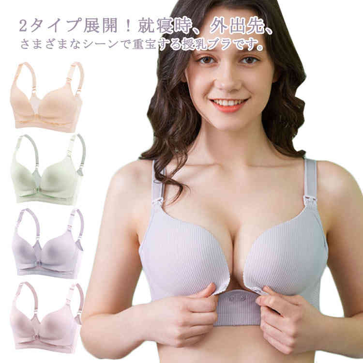 2タイプ展開！就寝時、外出先、さまざまなシーンで重宝する授乳ブラです。産前産後の急激なサイズアップに対応できるので、長く使えます。ソフトで通気性に優れ、優しい着用感でとっても楽ちんな着け心地です。授乳する時片手でサッとだせるので赤ちゃんを抱っこしながらでもラクです。4段ホックだから脇高設計でバストの横流れをストップしてくれます。ノンワイヤーで締め付け感がないのにしっかりホールドしてくれます。 サイズ75BCD 80BCD 85BCD 90BCD 95BCD 100BCDサイズについての説明75BCD　80BCD　85BCD　90BCD　95BCD　100BCD素材ポリエステル色タイプ1-ベージュ タイプ1-グレー タイプ1-パープル タイプ1-グリーン タイプ2-ベージュ タイプ2-グレー タイプ2-パープル タイプ2-グリーン備考 ●サイズ詳細等の測り方はスタッフ間で統一、徹底はしておりますが、実寸は商品によって若干の誤差(1cm〜3cm )がある場合がございますので、予めご了承ください。 ●商品の色は、撮影時の光や、お客様のモニターの色具合などにより、実際の商品と異なる場合がございます。あらかじめ、ご了承ください。●製品によっては、生地の特性上、洗濯時に縮む場合がございますので洗濯時はご注意下さいませ。▼色味の強い製品によっては他の衣類などに色移りする場合もございますので、速やかに（脱水、乾燥等）するようにお願いいたします。 ▼生地によっては摩擦や汗、雨などで濡れた時は、他の製品に移染する恐れがございますので、着用の際はご注意下さい。▼生地の特性上、やや匂いが強く感じられるものもございます。数日のご使用や陰干しなどで気になる匂いはほとんど感じられなくなります。