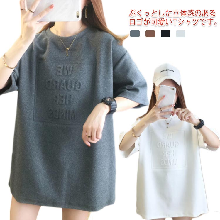 Rakuten - 立体英字 カットソー 5分袖 トップス ロゴ プリント 半袖 綿 レディース Tシャツ シンプル 丸首 クルーネック 韓国ファッション 大きめ カジュアル オーバーサイズ 長め コットン 流行 おしゃれ 可愛い 体型カバー ゆったり
