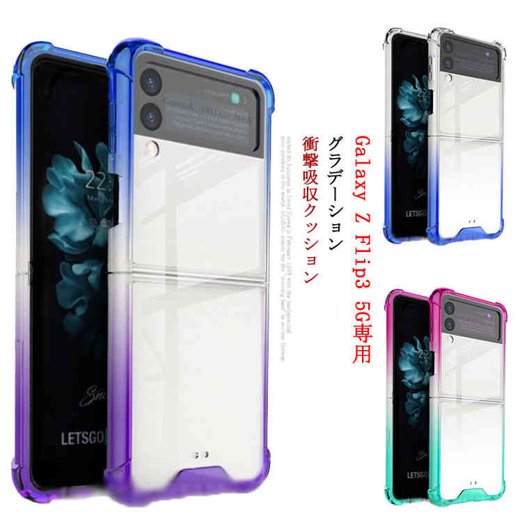 Rakuten - 衝撃吸収能力抜群のTPU+PC素材！グラデーション ケース クリアケース 5G Z 送料無料 スマホカバー 高透明 スマホ用保護ケース Galaxy 薄型 ギャラクシー Z フリップ3 ケース シンプル クッション Flip3