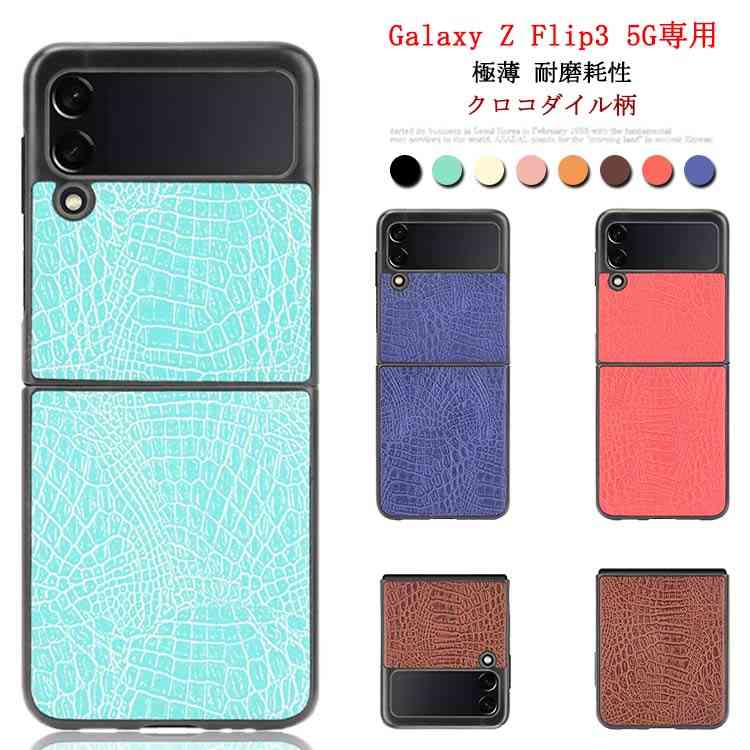 ケース Z Z Galaxy スマートフォンケース レザー 革カバー フリップ3 スマホカバー 全8色 ギャラクシー Flip3 クロコダイル柄 ケース 高品質 ビジネス 耐磨耗性 スリム プレゼント ギフト 5G