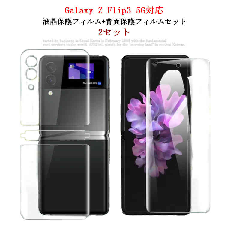 お得な液晶保護フィルム+背面保護フィルム2セット！galaxy 5G Flip3 液晶保護フィルム ギャラクシーZ z flip3 汚れ防止 フィルム フィルム 保護シート 光沢 衝撃 傷防止 シート 保護シート マット 画面保護