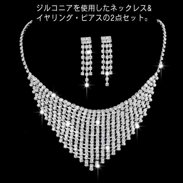 ジルコニア ウエディング 花嫁 2点セット ゴールド ジュエリー 結婚式 ブライダル ネックレス アクセサリー シルバー 小物 演奏会 華奢 パーティー 披露宴 二次会 お呼ばれ 謝恩会 同窓会 食事会 発表会 ピアスorイヤリング